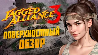 Во что поиграть? / Поверхностный Обзор на Jagged Alliance 3