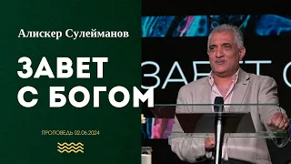 Завет с Богом. Проповедь Алискера Сулейманова