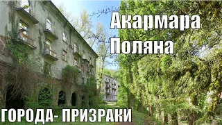 ГОРОДА- ПРИЗРАКИ. Абхазия. Акармара, Поляна. Водопады, медведи