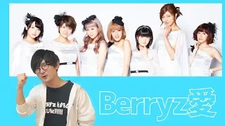 ハロヲタ歴15年が超個性派アイドルBerryz工房を全解説