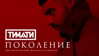 Тимати - Поколение (документальный фильм о концерте)