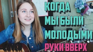 Руки Вверх-Когда мы были молодыми(cover. Алина Шабаева)