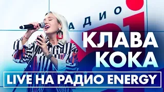 Клава Кока - Прости, Устала, Воспоминания на Радио ENERGY