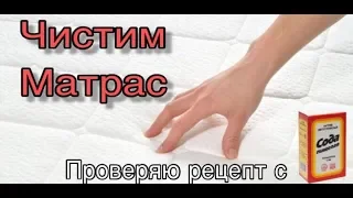 СОДУ на матрас! ПОМОЖЕТ? Проверка лайфхака! ЧЕМ ПОЧИСТИТЬ матрас?! / How to Clean A Mattress!