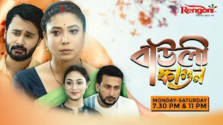 Bauli Fagun [ বাউলী ফাগুন ] || Ep - 218 || 11/11/2023 ||