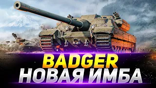 FV217 Badger  - КУПИЛ СЕБЕ НОВУЮ ИМБУ В АНГАР