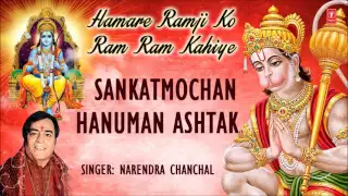 SANKAT MOCHAN HANUMAN ASHTAK by NARENDRA CHACHAL I AUDIO SONG I ART TRACK