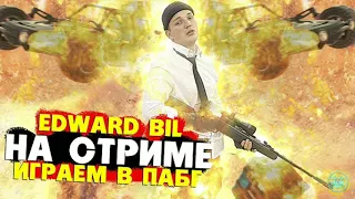 EDVARD BILL [РЕЙД НА СТРИМЕРОВ]