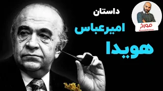 داستان امیرعباس هویدا | زندگی تراژیک یک سیاستمدار رفیق‌باز
