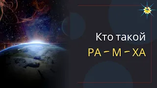 Кто такой Ра-М-Ха. Рамха в славянской теме высший иерарх? Антон Артмид