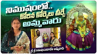 నిముషం లో కోరిక తీర్చే అమ్మవారు 🙏 నిమిషాంబికదేవి అమ్మవారు | Nimishambika Ammavaari Temple Boduppal