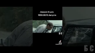 Авария Виктора Цоя Робертовича