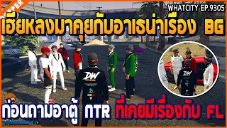 เมื่อเฮียหลงมาคุยกับแก๊งอาเธน่าเรื่อง BG ก่อนถามอาตู้ NTR ที่เคยมีเรื่องกับ FL | GTA V | WC EP.9305