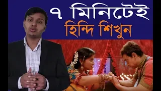 7 মিনিটেই হিন্দি শিখুন,পর্ব-1 || Learn Hindi in 7minutes with Sagor Academy ||@LearnersTemple