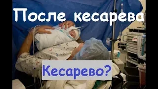 После кесарева: кесарево? домашние?  партнерские?