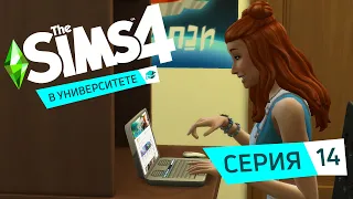 ВЫПУСКНОЙ - The Sims 4 В университете #14. (ФИНАЛ!)