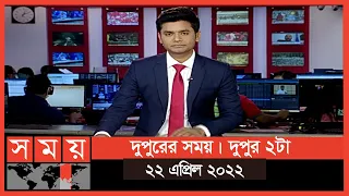 দুপুরের সময় | দুপুর ২টা | ২৩ এপ্রিল ২০২২ | Somoy TV Bulletin 2pm | Latest Bangladeshi News