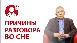 Почему люди разговаривают во сне? Нарушения сна | Вопрос доктору