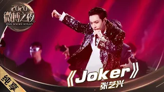 【纯享】张艺兴化特效妆表演《Joker》，每一帧都是绝杀！！ |《2020微博之夜》2020 Weibo Night【东方卫视官方频道】