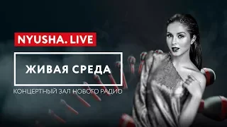 ЖИВАЯ СРЕДА | НОВОЕ РАДИО – NYUSHA.LIVE