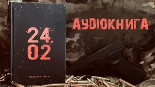 Андрій Мероник - "24.02", щоденник (аудіокнига)