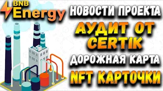 ⚡ BNBEnergy - развитие проекта, дорожная карта. NFT