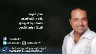 راشد الماجد - سكر العيون (النسخة الأصلية) | 2011