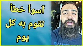 آسوأ خطأ تقوم به كل يوم ⛔ !! SIMO LIFE