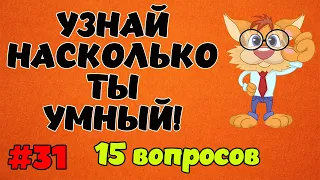 УЗНАЙ НАСКОЛЬКО ТЫ УМЕН И ЭРУДИРОВАН (ТЕСТ) #31