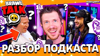 ПОДКАСТ ОТ БРАВЛ СТАРС! РАЗБОР ВТОРОГО ПОДКАСТА - Обнова Brawl Stars - концепт