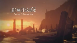 Life Is Strange - Эпизод 4: Проявочная  #16 (без комментариев)