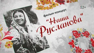 «Наша Русланова», фильм-концерт