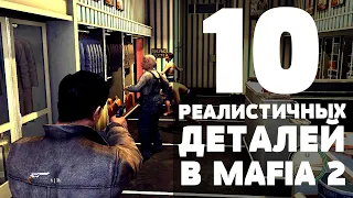 MAFIA 2 - 10 РЕАЛИСТИЧНЫХ ДЕТАЛЕЙ #2