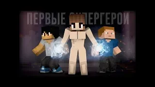 Minecraft сериал  'ПЕРВЫЕ СУПЕРГЕРОИ'   1 серия