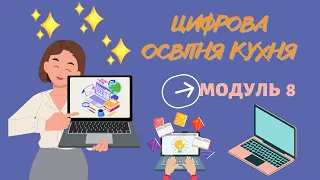 Цифрова освітня кухня Модуль 8 Потік ІІ