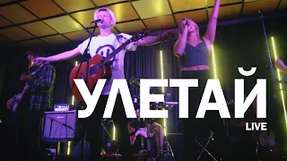 СЕРЫЙWOLK x Tamara Rutkovska - Улетай / Live 2023