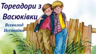 "Тореадори з Васюківки" скорочено аудіокнига. Всеволод Нестайко