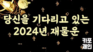 [타로카드 / 신년운세] 🔮💰당신을 기다리고있는 2024년 재물운 / 투자운 / 부동산운 / 연봉협상운 총정리!💰🔮