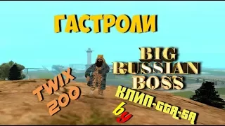 КЛИП Big Russian Boss В GTA-SA: Гастроли by Твикс 200.