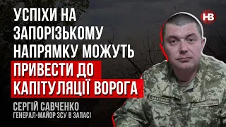 Успіхи на Запорізькому напрямку можуть привести до капітуляції ворога – Сергій Савченко