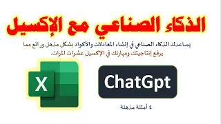 استخدام الذكاء الاصطناعي لتطوير مهاراتك وإنتاجيتك في برنامج الإكسيل  بشكل مذهل باستخدم ChatGpt