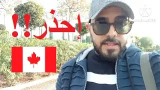 إحذر !! (غتمشي لكندا ب 0 درهم) 🇨🇦 👉