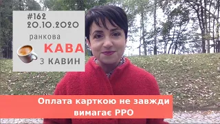 Оплата карткою не завжди вимагає РРО у випуску Ранкової Кави з Кавин №162