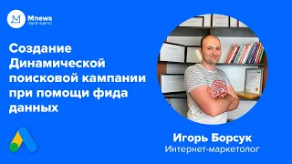 Как создать динамическую поисковую кампанию при помощи фида данных | Инструкция