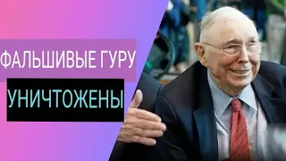 Чарли Мангер уничтожает фальшивых гуру за 1 минуту