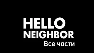 ВСЕ Части Hello Neighbor. От ПОПУЛЯРНЫХ До МАЛОИЗВЕСТНЫХ. COLLAB