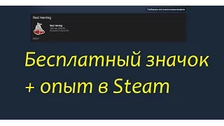 Как получить бесплатно значок Red Herring и 100 единиц опыта в Steam