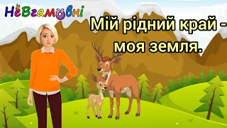 Дитина в природному довкіллі. Мій рідний край - моя земля.