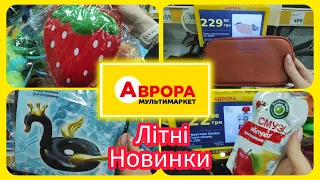 Літні товари в Аврорі 👍#акція #акції #знижка #аврора