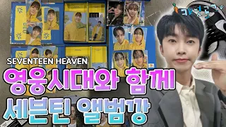 [캐럿로그💎] 영웅시대 이모들에게 쿱스 뽑아드렸어요 | Seventeen Heaven 앨범깡 | 세븐틴 앨범깡 | 음악의 신 | 합정 핫트 현장 | 세븐틴 | 캐럿일상